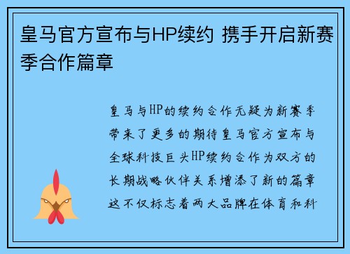 皇马官方宣布与HP续约 携手开启新赛季合作篇章 皇马官方宣布与HP续约 携手开启新赛季合作篇章