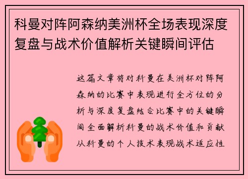 科曼对阵阿森纳美洲杯全场表现深度复盘与战术价值解析关键瞬间评估