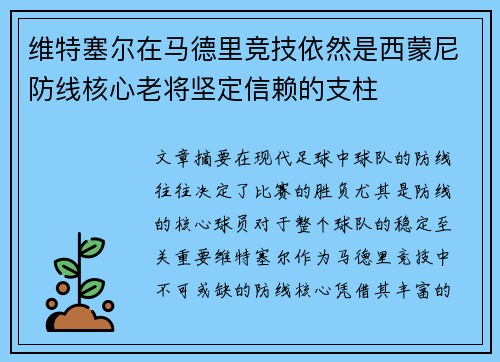 维特塞尔在马德里竞技依然是西蒙尼防线核心老将坚定信赖的支柱