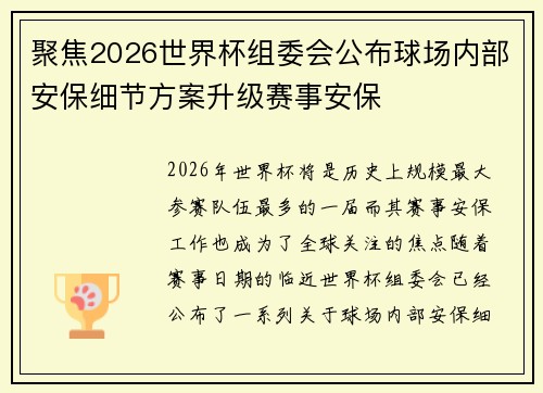聚焦2026世界杯组委会公布球场内部安保细节方案升级赛事安保