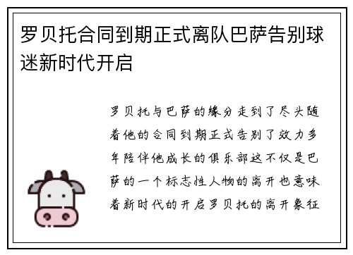 罗贝托合同到期正式离队巴萨告别球迷新时代开启 罗贝托合同到期正式离队巴萨告别球迷新时代开启