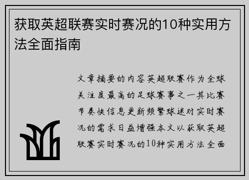 获取英超联赛实时赛况的10种实用方法全面指南 获取英超联赛实时赛况的10种实用方法全面指南