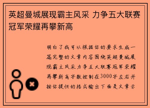 英超曼城展现霸主风采 力争五大联赛冠军荣耀再攀新高 英超曼城展现霸主风采 力争五大联赛冠军荣耀再攀新高