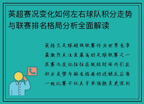 英超赛况变化如何左右球队积分走势与联赛排名格局分析全面解读
