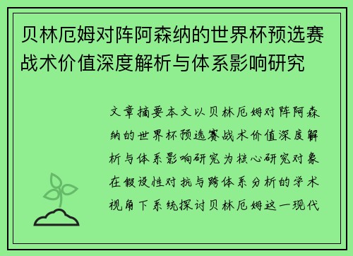 贝林厄姆对阵阿森纳的世界杯预选赛战术价值深度解析与体系影响研究