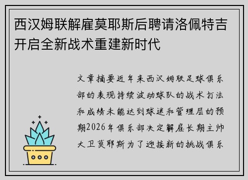 西汉姆联解雇莫耶斯后聘请洛佩特吉开启全新战术重建新时代