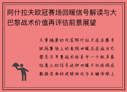 阿什拉夫欧冠赛场回暖信号解读与大巴黎战术价值再评估前景展望 阿什拉夫欧冠赛场回暖信号解读与大巴黎战术价值再评估前景展望