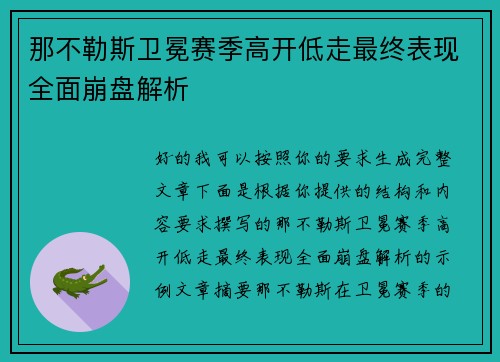 那不勒斯卫冕赛季高开低走最终表现全面崩盘解析 那不勒斯卫冕赛季高开低走最终表现全面崩盘解析