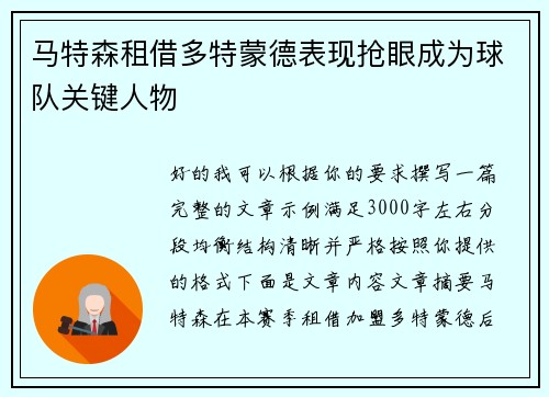马特森租借多特蒙德表现抢眼成为球队关键人物