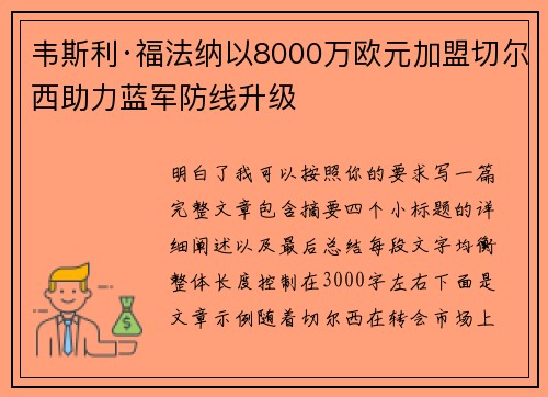 韦斯利·福法纳以8000万欧元加盟切尔西助力蓝军防线升级