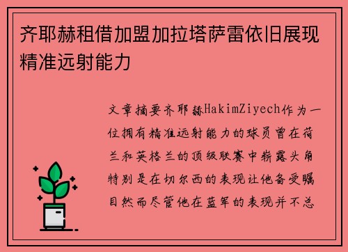 齐耶赫租借加盟加拉塔萨雷依旧展现精准远射能力 齐耶赫租借加盟加拉塔萨雷依旧展现精准远射能力