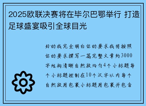 2025欧联决赛将在毕尔巴鄂举行 打造足球盛宴吸引全球目光