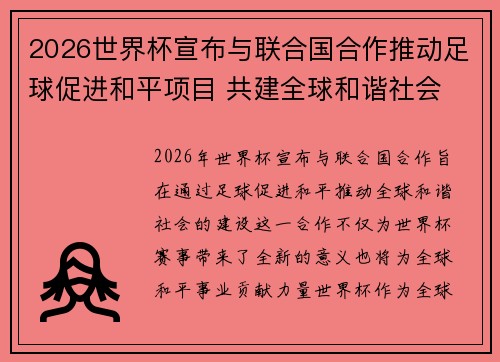 2026世界杯宣布与联合国合作推动足球促进和平项目 共建全球和谐社会