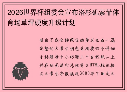 2026世界杯组委会宣布洛杉矶索菲体育场草坪硬度升级计划 2026世界杯组委会宣布洛杉矶索菲体育场草坪硬度升级计划