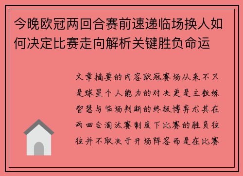 今晚欧冠两回合赛前速递临场换人如何决定比赛走向解析关键胜负命运
