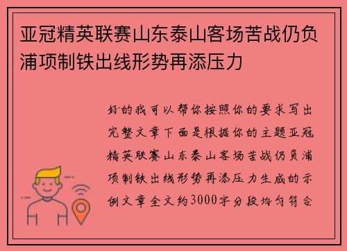 亚冠精英联赛山东泰山客场苦战仍负浦项制铁出线形势再添压力