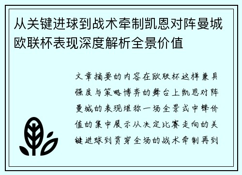 从关键进球到战术牵制凯恩对阵曼城欧联杯表现深度解析全景价值