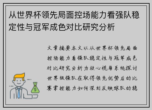 从世界杯领先局面控场能力看强队稳定性与冠军成色对比研究分析