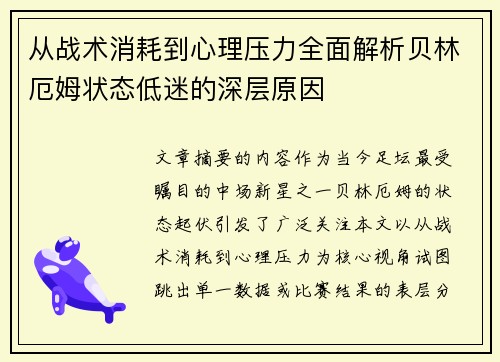 从战术消耗到心理压力全面解析贝林厄姆状态低迷的深层原因