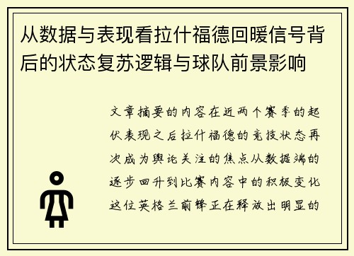 从数据与表现看拉什福德回暖信号背后的状态复苏逻辑与球队前景影响