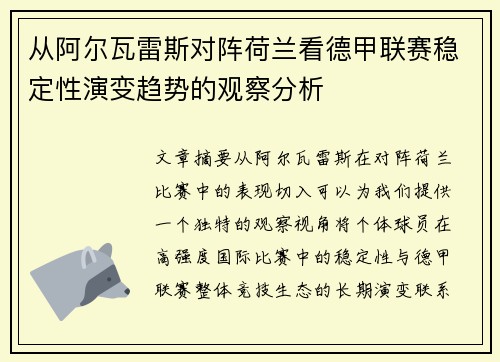 从阿尔瓦雷斯对阵荷兰看德甲联赛稳定性演变趋势的观察分析