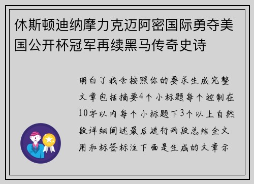 休斯顿迪纳摩力克迈阿密国际勇夺美国公开杯冠军再续黑马传奇史诗