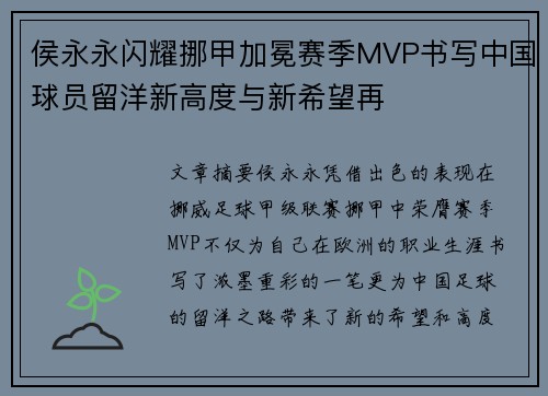 侯永永闪耀挪甲加冕赛季MVP书写中国球员留洋新高度与新希望再