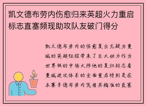 凯文德布劳内伤愈归来英超火力重启标志直塞频现助攻队友破门得分