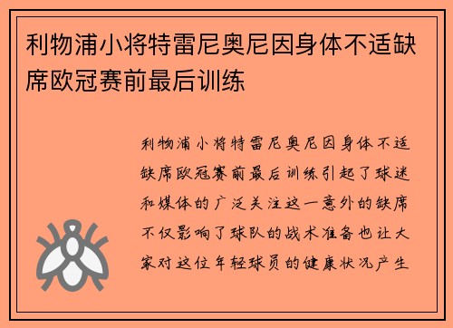 利物浦小将特雷尼奥尼因身体不适缺席欧冠赛前最后训练 利物浦小将特雷尼奥尼因身体不适缺席欧冠赛前最后训练