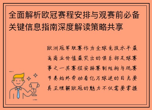 全面解析欧冠赛程安排与观赛前必备关键信息指南深度解读策略共享