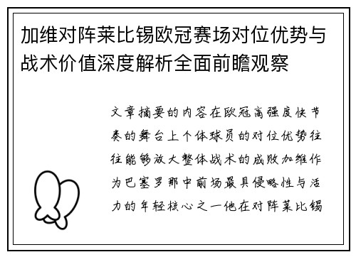 加维对阵莱比锡欧冠赛场对位优势与战术价值深度解析全面前瞻观察 加维对阵莱比锡欧冠赛场对位优势与战术价值深度解析全面前瞻观察