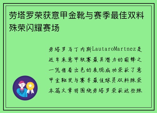 劳塔罗荣获意甲金靴与赛季最佳双料殊荣闪耀赛场 劳塔罗荣获意甲金靴与赛季最佳双料殊荣闪耀赛场