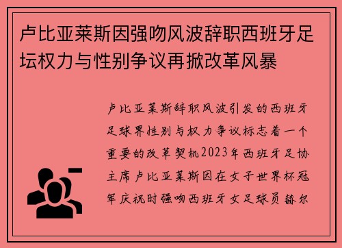 卢比亚莱斯因强吻风波辞职西班牙足坛权力与性别争议再掀改革风暴 卢比亚莱斯因强吻风波辞职西班牙足坛权力与性别争议再掀改革风暴