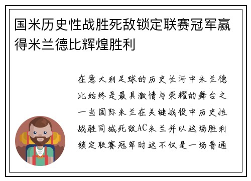 国米历史性战胜死敌锁定联赛冠军赢得米兰德比辉煌胜利 国米历史性战胜死敌锁定联赛冠军赢得米兰德比辉煌胜利