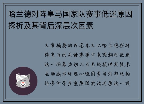 哈兰德对阵皇马国家队赛事低迷原因探析及其背后深层次因素 哈兰德对阵皇马国家队赛事低迷原因探析及其背后深层次因素