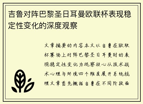 吉鲁对阵巴黎圣日耳曼欧联杯表现稳定性变化的深度观察 吉鲁对阵巴黎圣日耳曼欧联杯表现稳定性变化的深度观察