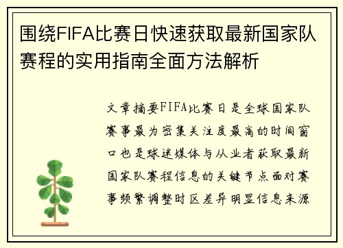 围绕FIFA比赛日快速获取最新国家队赛程的实用指南全面方法解析