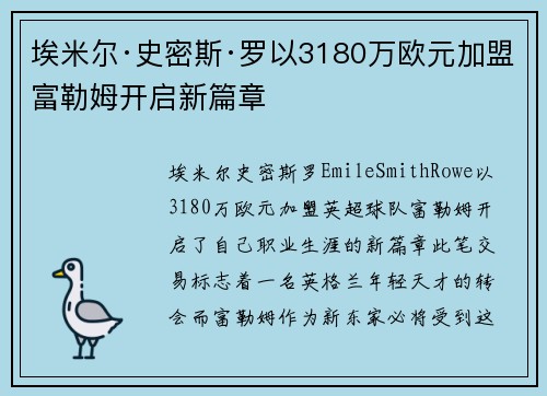 埃米尔·史密斯·罗以3180万欧元加盟富勒姆开启新篇章 埃米尔·史密斯·罗以3180万欧元加盟富勒姆开启新篇章