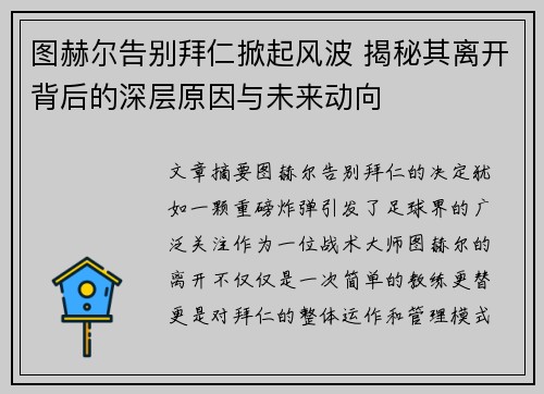 图赫尔告别拜仁掀起风波 揭秘其离开背后的深层原因与未来动向 图赫尔告别拜仁掀起风波 揭秘其离开背后的深层原因与未来动向