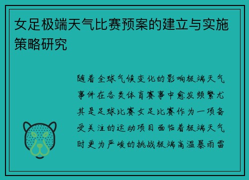女足极端天气比赛预案的建立与实施策略研究