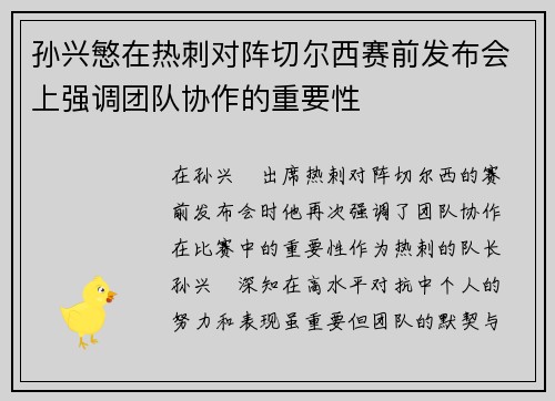 孙兴慜在热刺对阵切尔西赛前发布会上强调团队协作的重要性 孙兴慜在热刺对阵切尔西赛前发布会上强调团队协作的重要性