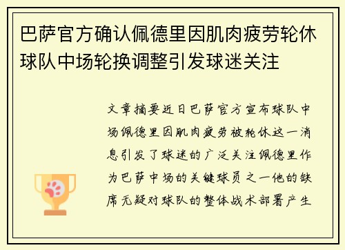 巴萨官方确认佩德里因肌肉疲劳轮休球队中场轮换调整引发球迷关注 巴萨官方确认佩德里因肌肉疲劳轮休球队中场轮换调整引发球迷关注