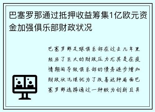 巴塞罗那通过抵押收益筹集1亿欧元资金加强俱乐部财政状况 巴塞罗那通过抵押收益筹集1亿欧元资金加强俱乐部财政状况