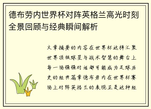 德布劳内世界杯对阵英格兰高光时刻全景回顾与经典瞬间解析 德布劳内世界杯对阵英格兰高光时刻全景回顾与经典瞬间解析