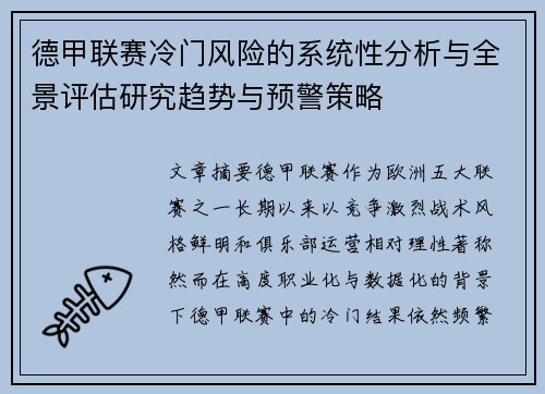 德甲联赛冷门风险的系统性分析与全景评估研究趋势与预警策略
