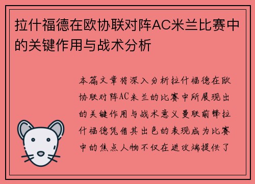 拉什福德在欧协联对阵AC米兰比赛中的关键作用与战术分析
