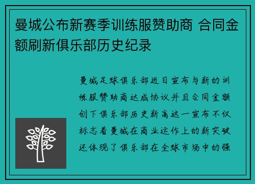 曼城公布新赛季训练服赞助商 合同金额刷新俱乐部历史纪录