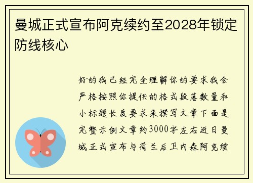 曼城正式宣布阿克续约至2028年锁定防线核心