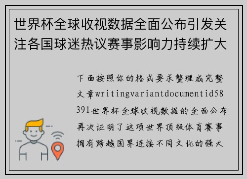 世界杯全球收视数据全面公布引发关注各国球迷热议赛事影响力持续扩大